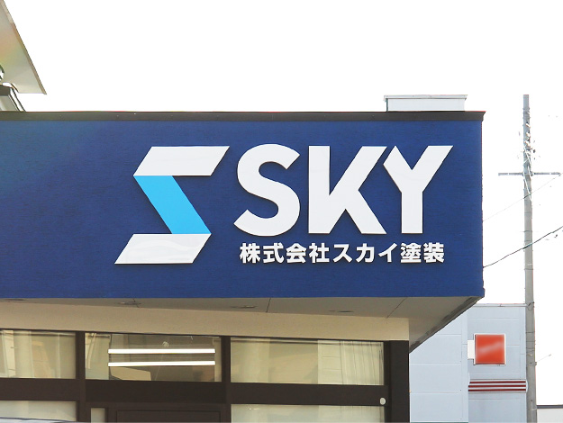 株式会社スカイ塗装 社屋外観